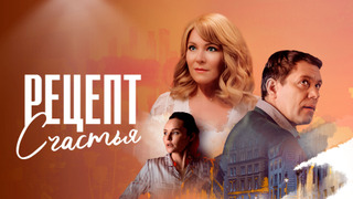 Show Рецепт счастья