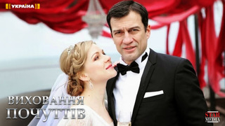 Сериал Воспитание чувств