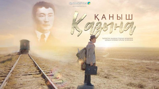 Сериал Қаныш. Қазына