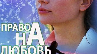 Сериал Право на любовь