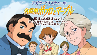 Аниме Пуаро и Марпл – Великие детективы Агаты Кристи