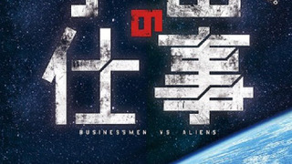Сериал Businessmen vs. Aliens