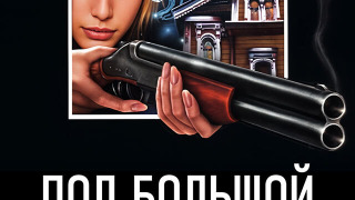 Сериал Под Большой Медведицей