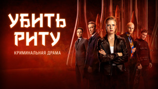 Show Убить Риту