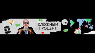 Show Сложный Процент
