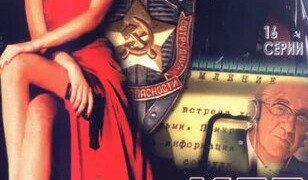 Сериал КГБ в смокинге