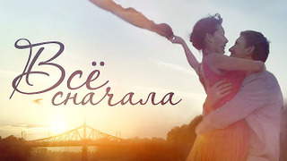 Сериал Всё сначала