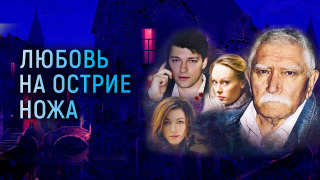 Show Любовь на острие ножа