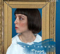 Сериал Не только Фрида