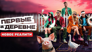 Сериал Первые на деревне