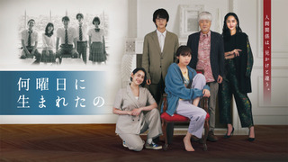 Сериал В какой день ты родился?