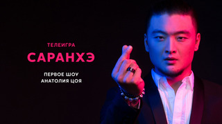 Сериал Саранхэ