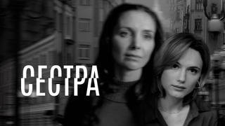 Сериал Сестра