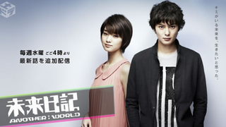 Сериал Дневник будущего: Другой мир