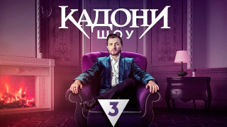 Сериал Кадони шоу