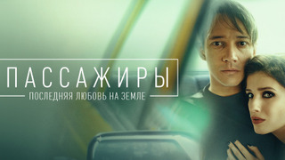 Сериал Пассажиры. Последняя любовь на земле.