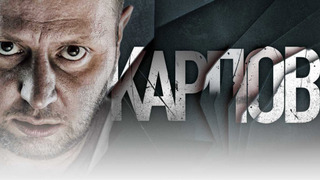 Карпов season 3