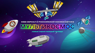 Show МультиКосмос