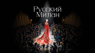 Сериал Русский Милан