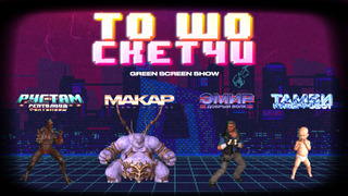 Show То шо скетчи