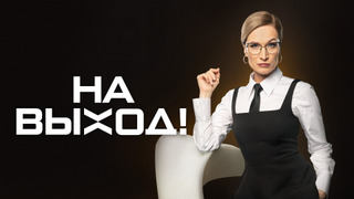 Сериал На выход!