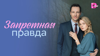 Сериал Запретная правда