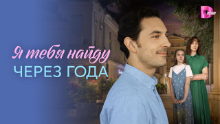 Сериал Я найду тебя через года