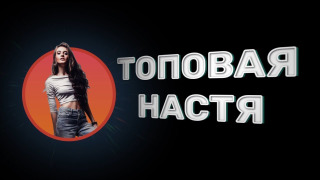 Show Топовая Настя