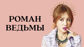Сериал Роман ведьмы