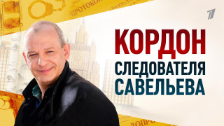 Show Кордон следователя Савельева