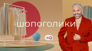 Сериал Шопоголики