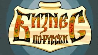 Сериал Бизнес по-русски