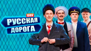 Сериал Русская дорога