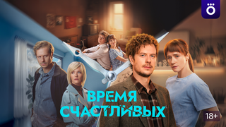 Сериал Время Счастливых