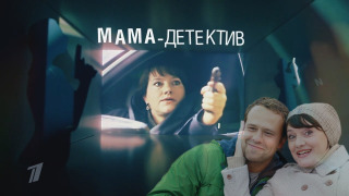 Мама-детектив сезон 1