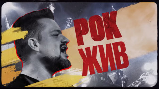 Сериал Рок Жив