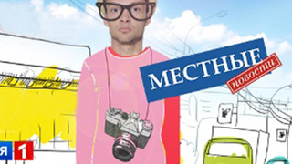 Сериал Местные новости