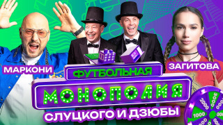 Сериал Футбольная монополия