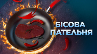 Сериал Чертова сковорода