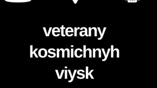 Сериал Ветерани космічних військ