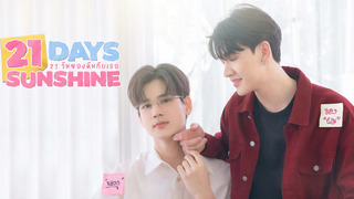 Сериал 21 солнечный день