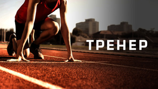 Сериал Тренер