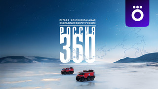Сериал Россия 360
