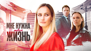Show Мне нужна твоя жизнь