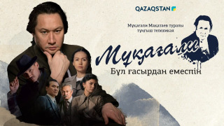 Сериал Мұқағали. Бұл ғасырдан емеспін