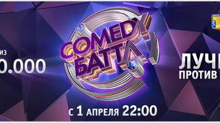 Comedy Баттл. Лучшие против Новых season 1