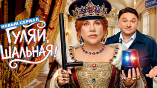 Гуляй, шальная!