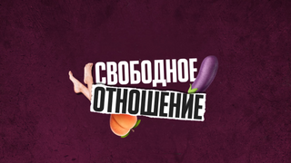 Show СВОБОДНОЕ ОТНОШЕНИЕ