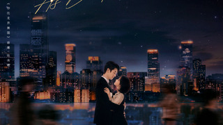 Сериал Ты прекрасней сияния звёзд