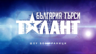България търси талант сезон 2